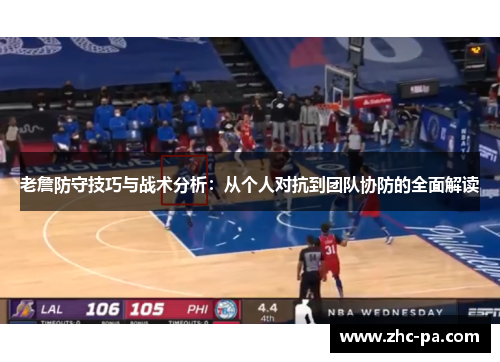 老詹防守技巧与战术分析:从个人对抗到团队协防的全面解读 老詹防守技巧与战术分析:从个人对抗到团队协防的全面解读