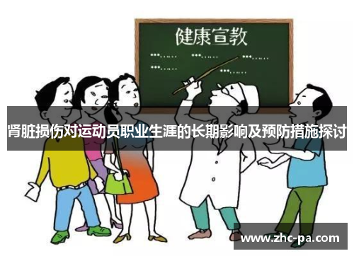 肾脏损伤对运动员职业生涯的长期影响及预防措施探讨 肾脏损伤对运动员职业生涯的长期影响及预防措施探讨