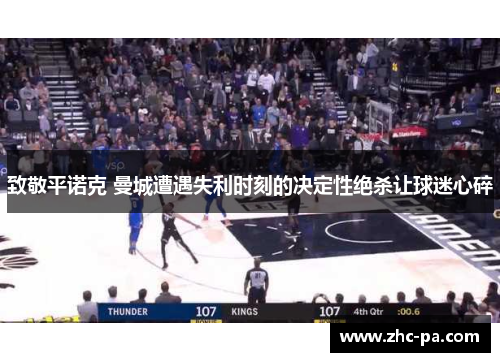 致敬平诺克 曼城遭遇失利时刻的决定性绝杀让球迷心碎