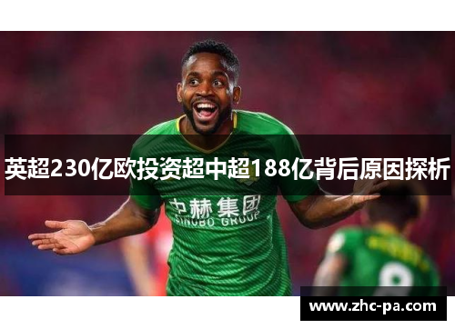 英超230亿欧投资超中超188亿背后原因探析