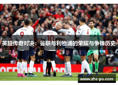 英超传奇对决:曼联与利物浦的荣耀与争锋历史 英超传奇对决:曼联与利物浦的荣耀与争锋历史