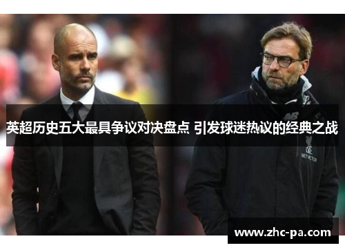 英超历史五大最具争议对决盘点 引发球迷热议的经典之战 英超历史五大最具争议对决盘点 引发球迷热议的经典之战