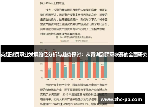 英超球员职业发展路径分析与趋势探讨：从青训到顶级联赛的全面研究