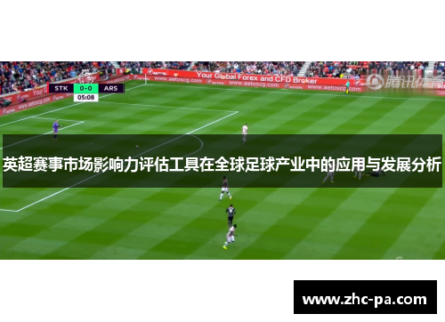 英超赛事市场影响力评估工具在全球足球产业中的应用与发展分析 英超赛事市场影响力评估工具在全球足球产业中的应用与发展分析