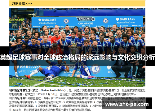 英超足球赛事对全球政治格局的深远影响与文化交织分析 英超足球赛事对全球政治格局的深远影响与文化交织分析