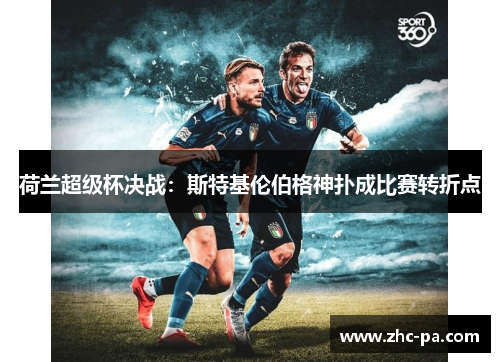 荷兰超级杯决战：斯特基伦伯格神扑成比赛转折点