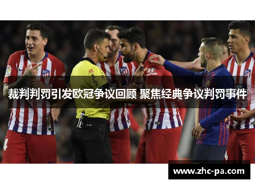 裁判判罚引发欧冠争议回顾 聚焦经典争议判罚事件 裁判判罚引发欧冠争议回顾 聚焦经典争议判罚事件