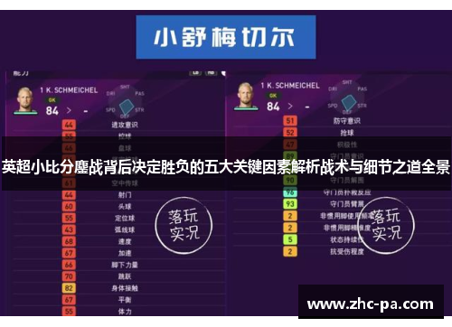 英超小比分鏖战背后决定胜负的五大关键因素解析战术与细节之道全景 英超小比分鏖战背后决定胜负的五大关键因素解析战术与细节之道全景