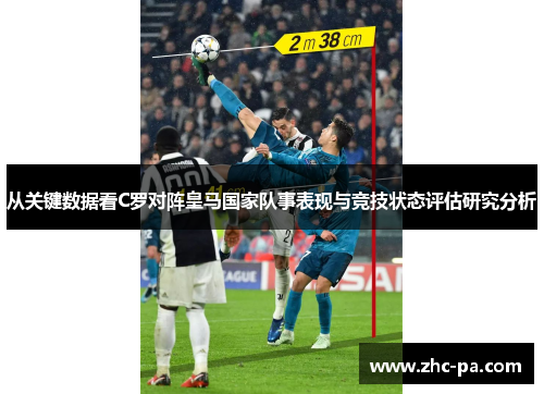从关键数据看C罗对阵皇马国家队事表现与竞技状态评估研究分析 从关键数据看C罗对阵皇马国家队事表现与竞技状态评估研究分析
