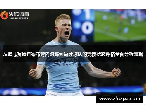 从欧冠赛场看德布劳内对阵葡萄牙球队的竞技状态评估全面分析表现 从欧冠赛场看德布劳内对阵葡萄牙球队的竞技状态评估全面分析表现