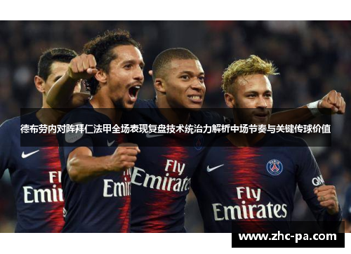 德布劳内对阵拜仁法甲全场表现复盘技术统治力解析中场节奏与关键传球价值