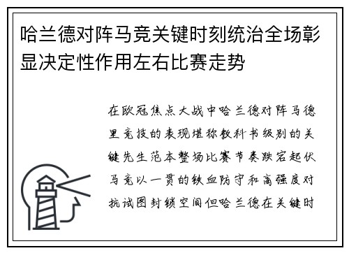 哈兰德对阵马竞关键时刻统治全场彰显决定性作用左右比赛走势 哈兰德对阵马竞关键时刻统治全场彰显决定性作用左右比赛走势