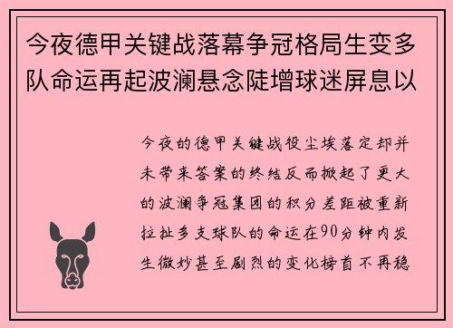 今夜德甲关键战落幕争冠格局生变多队命运再起波澜悬念陡增球迷屏息以待