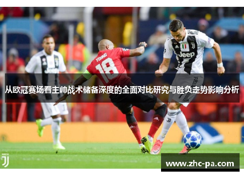 从欧冠赛场看主帅战术储备深度的全面对比研究与胜负走势影响分析