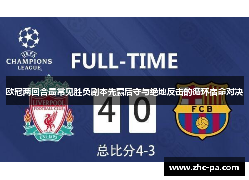 欧冠两回合最常见胜负剧本先赢后守与绝地反击的循环宿命对决