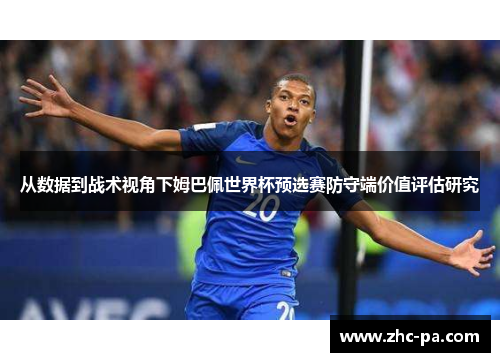 从数据到战术视角下姆巴佩世界杯预选赛防守端价值评估研究