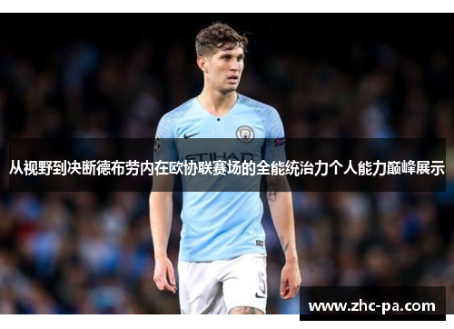 从视野到决断德布劳内在欧协联赛场的全能统治力个人能力巅峰展示