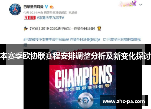 本赛季欧协联赛程安排调整分析及新变化探讨 本赛季欧协联赛程安排调整分析及新变化探讨