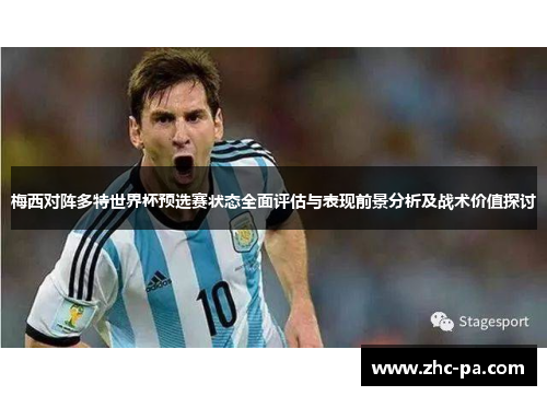 梅西对阵多特世界杯预选赛状态全面评估与表现前景分析及战术价值探讨