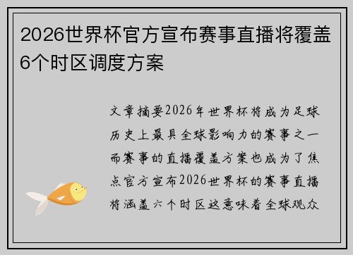 2026世界杯官方宣布赛事直播将覆盖6个时区调度方案 2026世界杯官方宣布赛事直播将覆盖6个时区调度方案