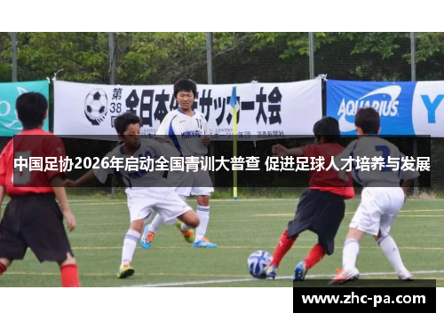 中国足协2026年启动全国青训大普查 促进足球人才培养与发展