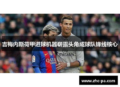 吉梅内斯荷甲进球机器崭露头角成球队锋线核心