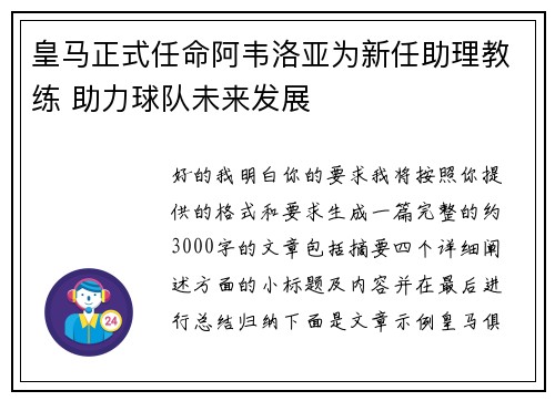 皇马正式任命阿韦洛亚为新任助理教练 助力球队未来发展 皇马正式任命阿韦洛亚为新任助理教练 助力球队未来发展