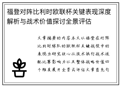 福登对阵比利时欧联杯关键表现深度解析与战术价值探讨全景评估 福登对阵比利时欧联杯关键表现深度解析与战术价值探讨全景评估