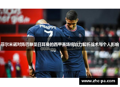 菲尔米诺对阵巴黎圣日耳曼的西甲赛场统治力解析战术与个人影响 菲尔米诺对阵巴黎圣日耳曼的西甲赛场统治力解析战术与个人影响
