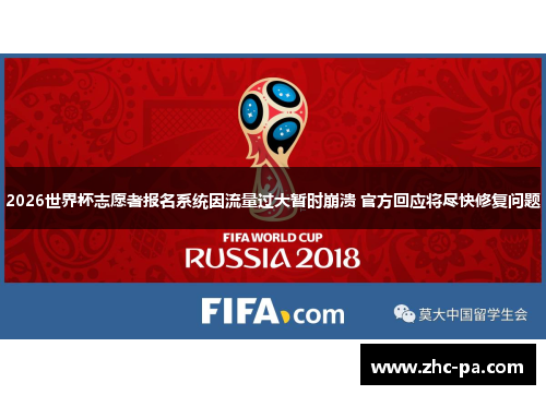 2026世界杯志愿者报名系统因流量过大暂时崩溃 官方回应将尽快修复问题 2026世界杯志愿者报名系统因流量过大暂时崩溃 官方回应将尽快修复问题
