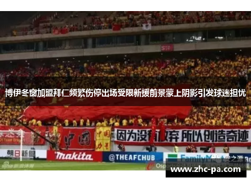 博伊冬窗加盟拜仁频繁伤停出场受限新援前景蒙上阴影引发球迷担忧 博伊冬窗加盟拜仁频繁伤停出场受限新援前景蒙上阴影引发球迷担忧