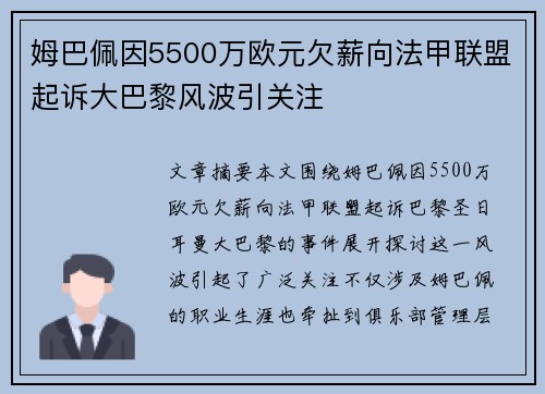 姆巴佩因5500万欧元欠薪向法甲联盟起诉大巴黎风波引关注 姆巴佩因5500万欧元欠薪向法甲联盟起诉大巴黎风波引关注