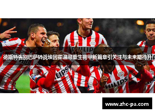 德斯特告别巴萨转战埃因霍温寻重生荷甲新篇章引关注与未来期待升 德斯特告别巴萨转战埃因霍温寻重生荷甲新篇章引关注与未来期待升