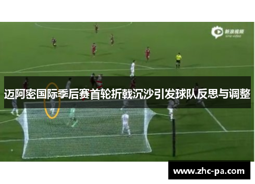 迈阿密国际季后赛首轮折戟沉沙引发球队反思与调整
