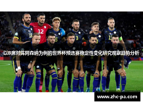 以B席对阵阿森纳为例的世界杯预选赛稳定性变化研究观察趋势分析