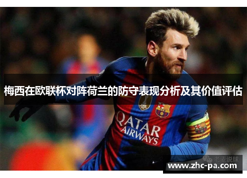 梅西在欧联杯对阵荷兰的防守表现分析及其价值评估