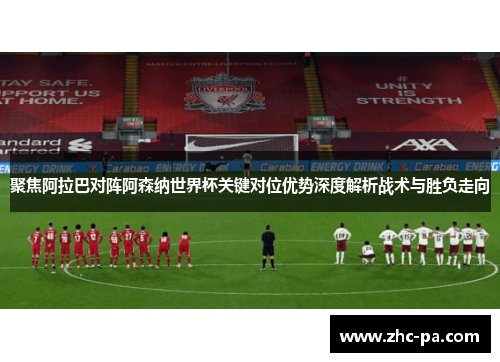聚焦阿拉巴对阵阿森纳世界杯关键对位优势深度解析战术与胜负走向