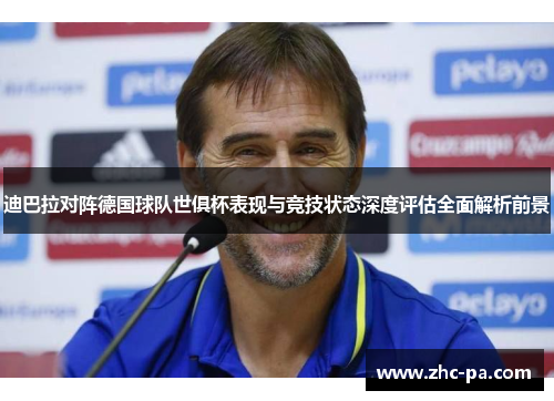 迪巴拉对阵德国球队世俱杯表现与竞技状态深度评估全面解析前景 迪巴拉对阵德国球队世俱杯表现与竞技状态深度评估全面解析前景