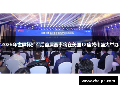 2025年世俱杯扩军后首届赛事将在美国12座城市盛大举办 2025年世俱杯扩军后首届赛事将在美国12座城市盛大举办