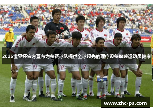 2026世界杯官方宣布为参赛球队提供全球领先的理疗设备保障运动员健康 2026世界杯官方宣布为参赛球队提供全球领先的理疗设备保障运动员健康