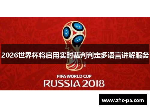 2026世界杯将启用实时裁判判定多语言讲解服务