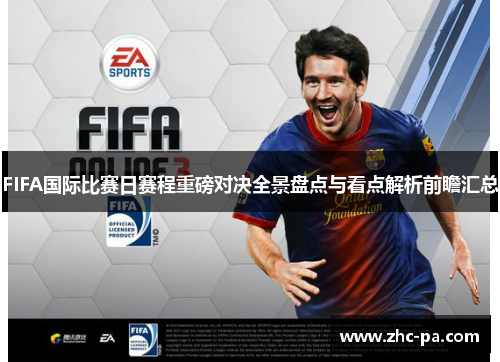 FIFA国际比赛日赛程重磅对决全景盘点与看点解析前瞻汇总 FIFA国际比赛日赛程重磅对决全景盘点与看点解析前瞻汇总