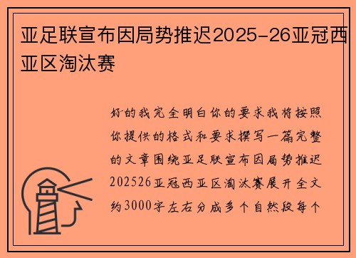亚足联宣布因局势推迟2025-26亚冠西亚区淘汰赛