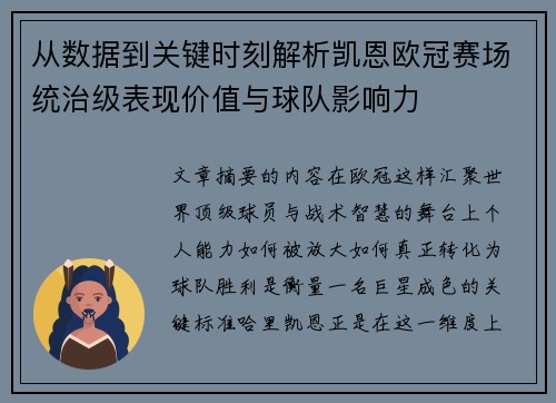 从数据到关键时刻解析凯恩欧冠赛场统治级表现价值与球队影响力