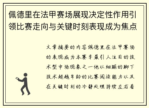 佩德里在法甲赛场展现决定性作用引领比赛走向与关键时刻表现成为焦点