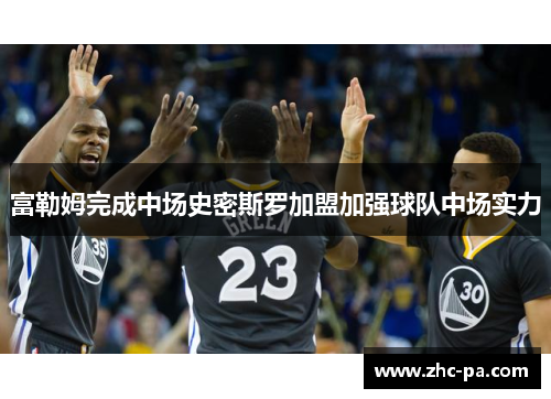富勒姆完成中场史密斯罗加盟加强球队中场实力 富勒姆完成中场史密斯罗加盟加强球队中场实力