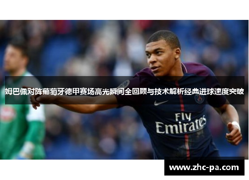 姆巴佩对阵葡萄牙德甲赛场高光瞬间全回顾与技术解析经典进球速度突破 姆巴佩对阵葡萄牙德甲赛场高光瞬间全回顾与技术解析经典进球速度突破