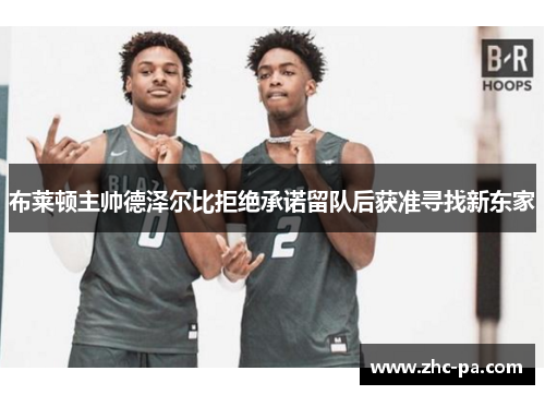 布莱顿主帅德泽尔比拒绝承诺留队后获准寻找新东家 布莱顿主帅德泽尔比拒绝承诺留队后获准寻找新东家