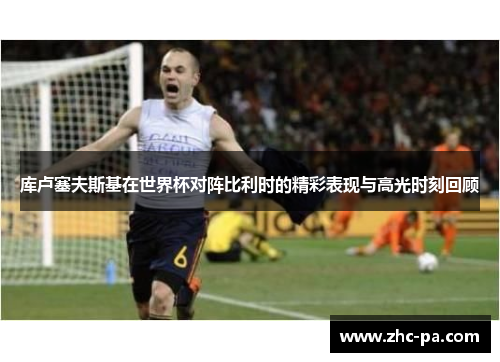 库卢塞夫斯基在世界杯对阵比利时的精彩表现与高光时刻回顾 库卢塞夫斯基在世界杯对阵比利时的精彩表现与高光时刻回顾