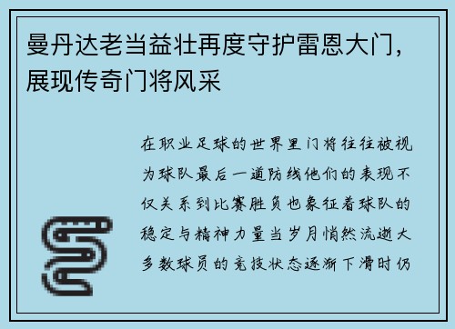 曼丹达老当益壮再度守护雷恩大门,展现传奇门将风采 曼丹达老当益壮再度守护雷恩大门,展现传奇门将风采
